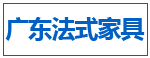 广东法式