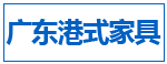 广东港式