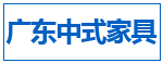 广东中式