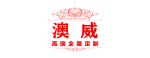澳威